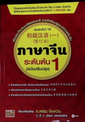 ภาษาจีนระดับตัน 1 ( ฉบับปรับปรุง )