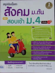 สรุปเข้มเนื้อหา สังคม ม.ต้น พิชิตข้อสอบเข้า ม.4