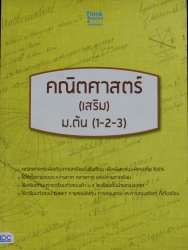 คณิตศาสตร์ (เสริม) ม.ต้น (1-2-3)