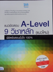 แนวข้อสอบ A-Level 9 วิชาหลัก (แนวใหม่) พิชิตข้อสอบมั่นใจ 100%