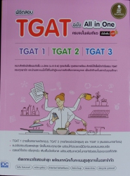 พิชิตสอบ  TGAT ฉบับ ALL-in-One ครบจบในเล่มเดียว มั่นใจเต็ม 100