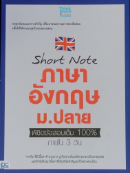 Short note ภาษาอังกฤษ ม.ปลาย พิชิตข้อสอบเต็ม 100% ภายใน 3 วัน