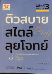 ติวสบายสไตล์ลุยโจทย์ ฟิสิกส์ เล่ม 3