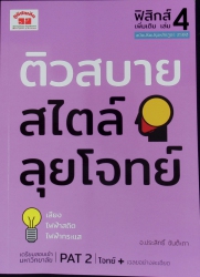 ติวสบายสไตล์ลุยโจทย์ ฟิสิกส์ เล่ม 4