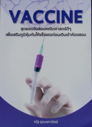 VACCINE สุดยอดข้อสอบคณิตสาสตร์ดีๆ เพื่อเสริมภูมิคุ้มกันให้แข็งแรงก่อนเดินเข้าห้องสอบ