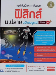 สรุปเข้มเนื้อหา + ข้อสอบ ฟิสิกส์ ม.ปลาย ฉบับสมบูรณ์ มั่นใจเต็ม 100