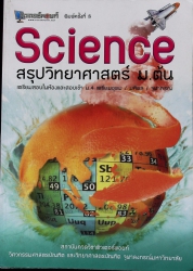 Science สรุปวิทยาศาสตร์ ม.ต้น เตรียมสอบในห้องและสอบเข้า ม.4 เตรียมอุดม/มหิดล/จุฬาภรณ์