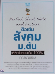 Perfect Short Note and Lecture ติวเข้ม สังคม ม.ต้น พิชิตข้อสอบเต็ม 100% ทุกสนามสอบ