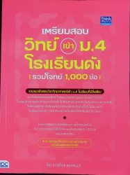 เตรียมสอบ วิทย์ เข้า ม.4 โรงเรียนดัง (รวมโจทย์ 1,000 ข้อ)