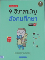 เตรียมสอบเข้ม 9 วิชาสามัญ สังคมศึกษา มั่นใจเต็ม 100