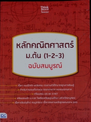 หลักคณิตศาสตร์ ม.ต้น (1-2-3) ฉบับสมบูรณ์