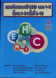 เฉลยข้อสอบเคมี IJSO รอบ 1-2 ชั้น ม.1-3 ครั้งที่ 3-13