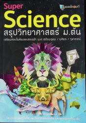 Super Science สรุปวิทยาศาสตร์ ม.ต้น