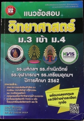 แนวข้อสอบวิชาวิทยาศาสตร์ ม.3 เข้า ม.4 รร.มหิดลฯ รร.กำเนิดวิทย์ รร.จุฬาภรณฯ และ รร.เตรียมอุดมฯ