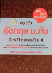 สรุปเข้มอังกฤษ ม.ต้น O-NET & สอบเข้า ม.4