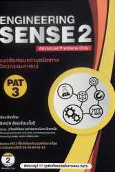 ENGINEERING SENSE 2 แนวข้อสอบความถนัดทางวิศวกรรมศาสตร์ PAT 3