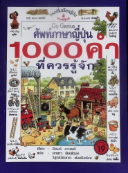 ศัพท์ภาษาญี่ปุ่น 1000 คำ ที่ควรรู้จัก