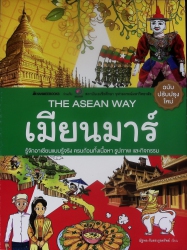 เมียนมาร์ ( ชุด The Asean Way )