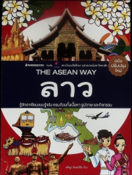 ลาว ( THE ASEAN WAY )