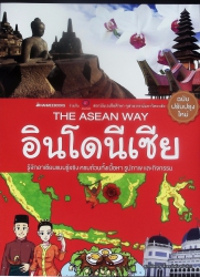 อินโดนีเซีย ( THE ASEAN WAY )