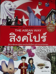 สิงคโปร์ ( THE ASEAN WAY )