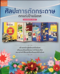 ศิลปะการตัดกระดาษตกแต่งป้ายนิเทศ