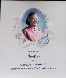 พระราชนิพนธ์เรื่องผีสั้นๆ และประชุมพระราชนิพนธ์ แสดงในวันสถาปนาจุฬาลงกรณ์มหาวิทยาลัย 26 มีนาคม