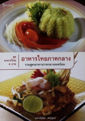 อาหารไทยภาคกลาง รวมสูตรอาหารภาคกลางยอดนิยม