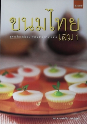 ขนมไทย เล่ม 1