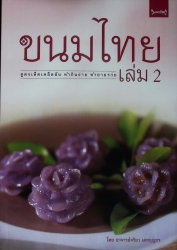 ขนมไทย เล่ม 2