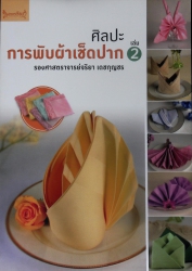 ศิลปะการพับผ้าเช็ดปาก เล่ม 2