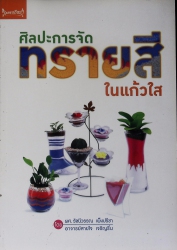 ศิลปะการจัดทรายสีในแก้วใส