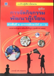 คู่มือการจัดกิจกรรมพัฒนาผู้เรียน ช่วงชั้นปีที่ 2 (ป.4 - 6)