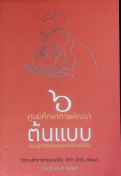 6 ศูนย์ศึกษาการพัฒนาต้นแบบ เรียนรู้ศาสตร์พระราชาอย่างยั่งยืน