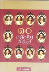 10 กษัตริย์จักรีวงศ์