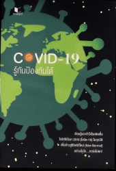 COVID-19 รู้ทันป้องกันได้