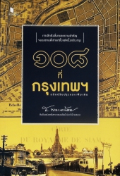 108 ที่กรุงเทพฯ ฉบับปรับปรุงและเพิ่มเติม