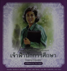 เจ้าฟ้านักการศึกษา