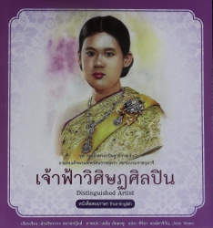 เจ้าฟ้าวิศิษฏศิลปิน