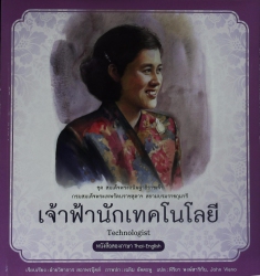 เจ้าฟ้านักเทคโนโลยี