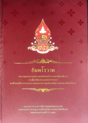 อัมพโรวาท : ประมวลพระธรรมเทศนา พระดำรัส พระโอวาท พระสัมโมทนียกถา พระสังเวชนียธรรม และพระปรารภของสมเด็จพระอริยวงศาคตญาณ (อมฺพรมหาเถร) สมเด็จพระสังฆราช สกลมหาสังฆปรินายก