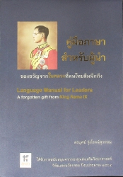 คู่มือภาษาสำหรับผู้นำ: ของขวัญจากในหลวงที่คนไทยลืมนึกถึง