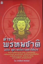 ตำราพรหมชาติ ฉบับ กูดวงแก้กรรมทำเองได้