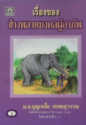 เรื่องของช้างพลายมงคลผู้อาภัพ