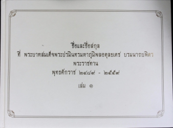 ชื่อและชื่อสกุลที่ พระบาทสมเด็จพระปรมินทรมหาภูมิพลอดุลยเดช บรมนาถบพิตร พระราชทาน พุทธศักราช 2489 - 2559 เล่ม 1