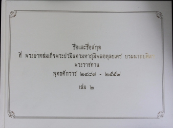 ชื่อและชื่อสกุลที่ พระบาทสมเด็จพระปรมินทรมหาภูมิพลอดุลยเดช บรมนาถบพิตร พระราชทาน พุทธศักราช 2489 - 2559 เล่ม 2