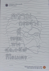 ความกระจ่างที่ระยะทาง 41,057 กิโลเมตร : วรรณกรรมรางวัลพานแว่นฟ้า ประจำปี 2565