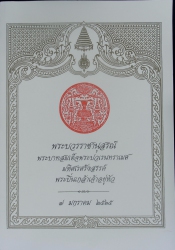 พระบวรราชานุสรณ์พระบาทสมเด็จพระปวเรนทราเมศ มหิศเรศรังสรรค์ พระปิ่นเกล้าเจ้าอยู่หัว 7 มกราคม 2565