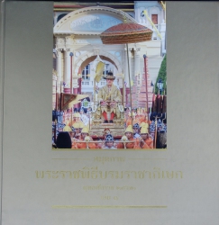 สมุดภาพพระราชพิธีบรมราชาภิเษก พุทธศักราช 2562 เล่ม 1