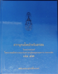 สารานุกรมไทยสำหรับเยาวชน เล่ม 43